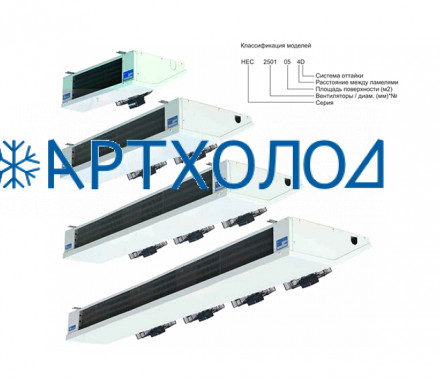 Потолочный воздухоохладитель HEC 2501 06 4D Hispania